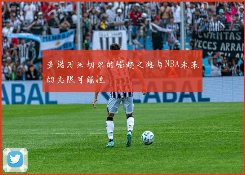 多诺万米切尔的崛起之路与NBA未来的无限可能性