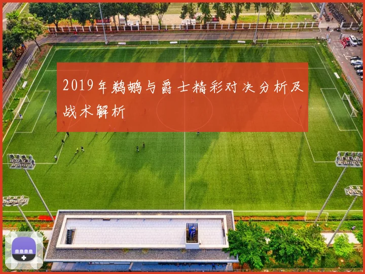 2019年鹈鹕与爵士精彩对决分析及战术解析
