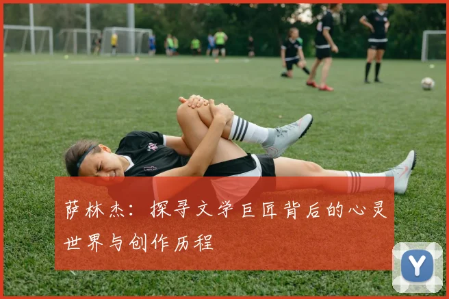 萨林杰：探寻文学巨匠背后的心灵世界与创作历程