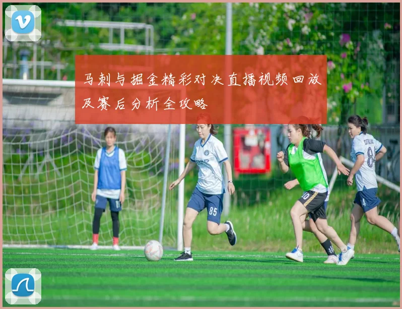 马刺与掘金精彩对决直播视频回放及赛后分析全攻略