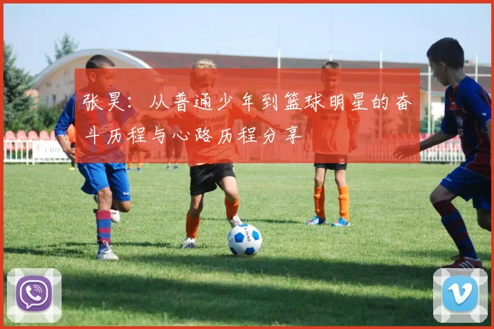 张昊：从普通少年到篮球明星的奋斗历程与心路历程分享