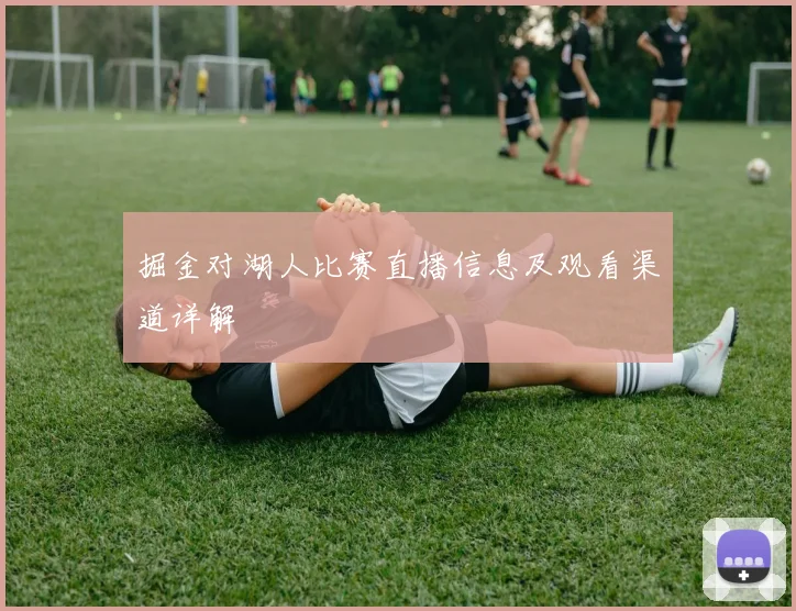 掘金对湖人比赛直播信息及观看渠道详解