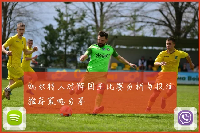 凯尔特人对阵国王比赛分析与投注推荐策略分享