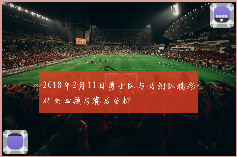 2018年2月11日勇士队与马刺队精彩对决回顾与赛后分析