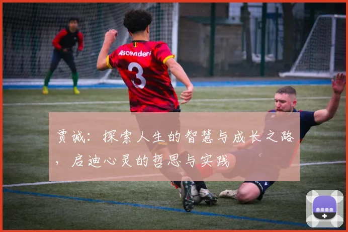 贾诚：探索人生的智慧与成长之路，启迪心灵的哲思与实践