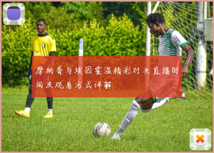 摩纳哥与埃因霍温精彩对决直播时间及观看方式详解