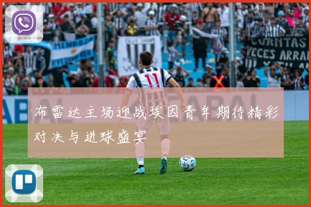布雷达主场迎战埃因青年期待精彩对决与进球盛宴