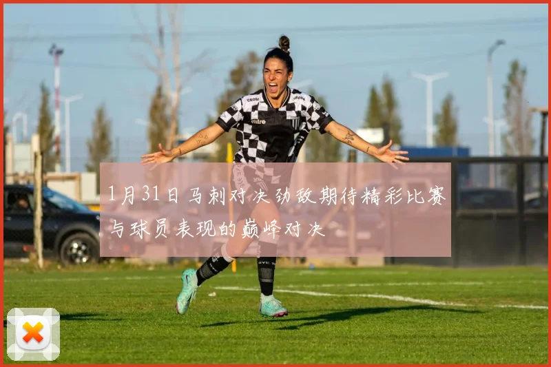 1月31日马刺对决劲敌期待精彩比赛与球员表现的巅峰对决